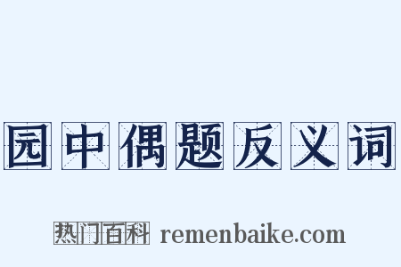 园中偶题反义词是什么意思的图片